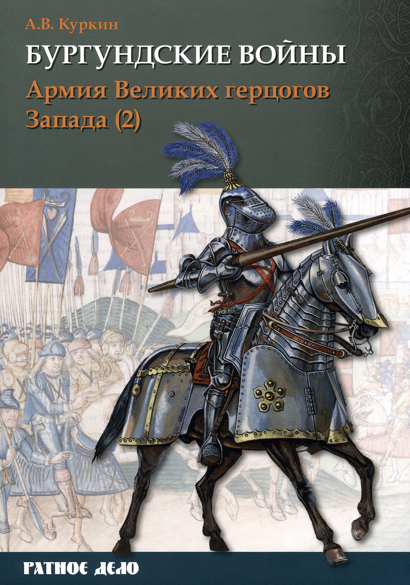 Бургундские войны. Том 3. Часть 2. Армия Великих герцогов Запада - фото №2