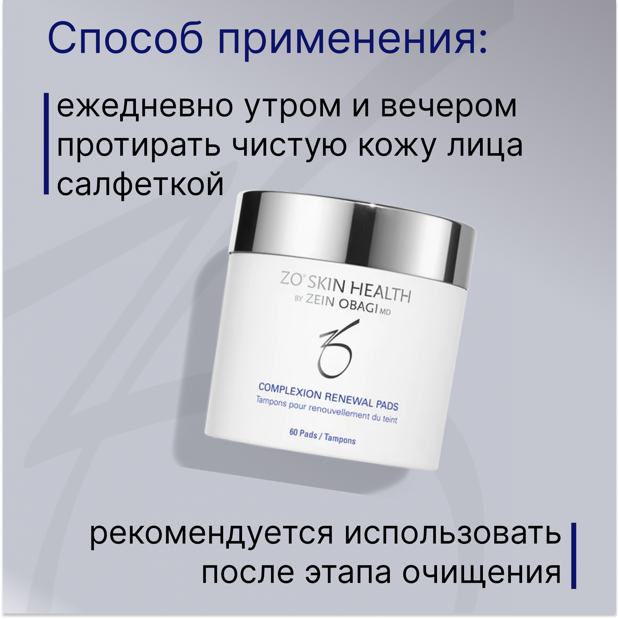 Салфетки для обновления кожи ZO Skin Health by Zein Obagi Complexion Renewal Pads, 60 шт. — фото 1