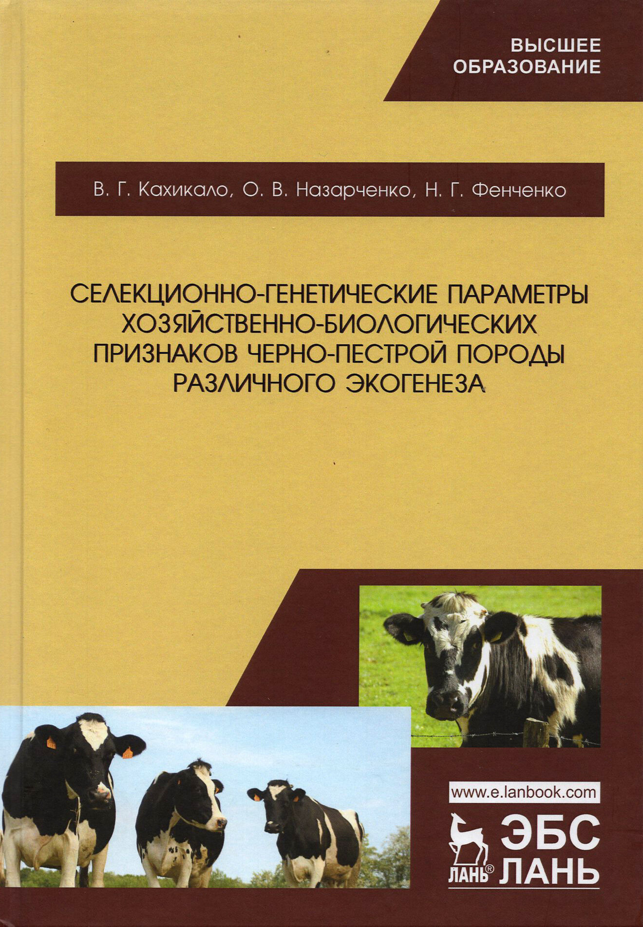 Селекционно-генетические параметры хозяйственно-биологических признаков черно-пестрой породы различного экогенеза - фото №1