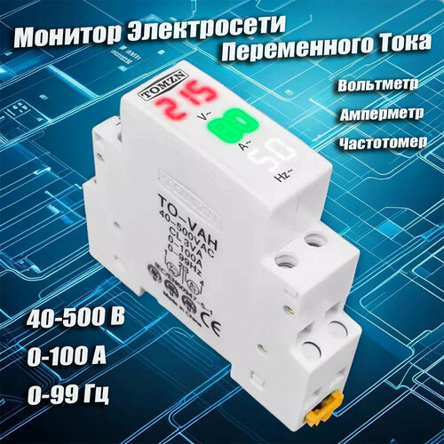 Монитор электросети переменного тока 3в1, вольтметр, амперметр, частотомер, на DIN-рейку