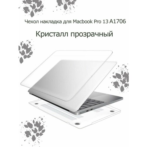 Чехол накладка для macbook Pro 13 A1706