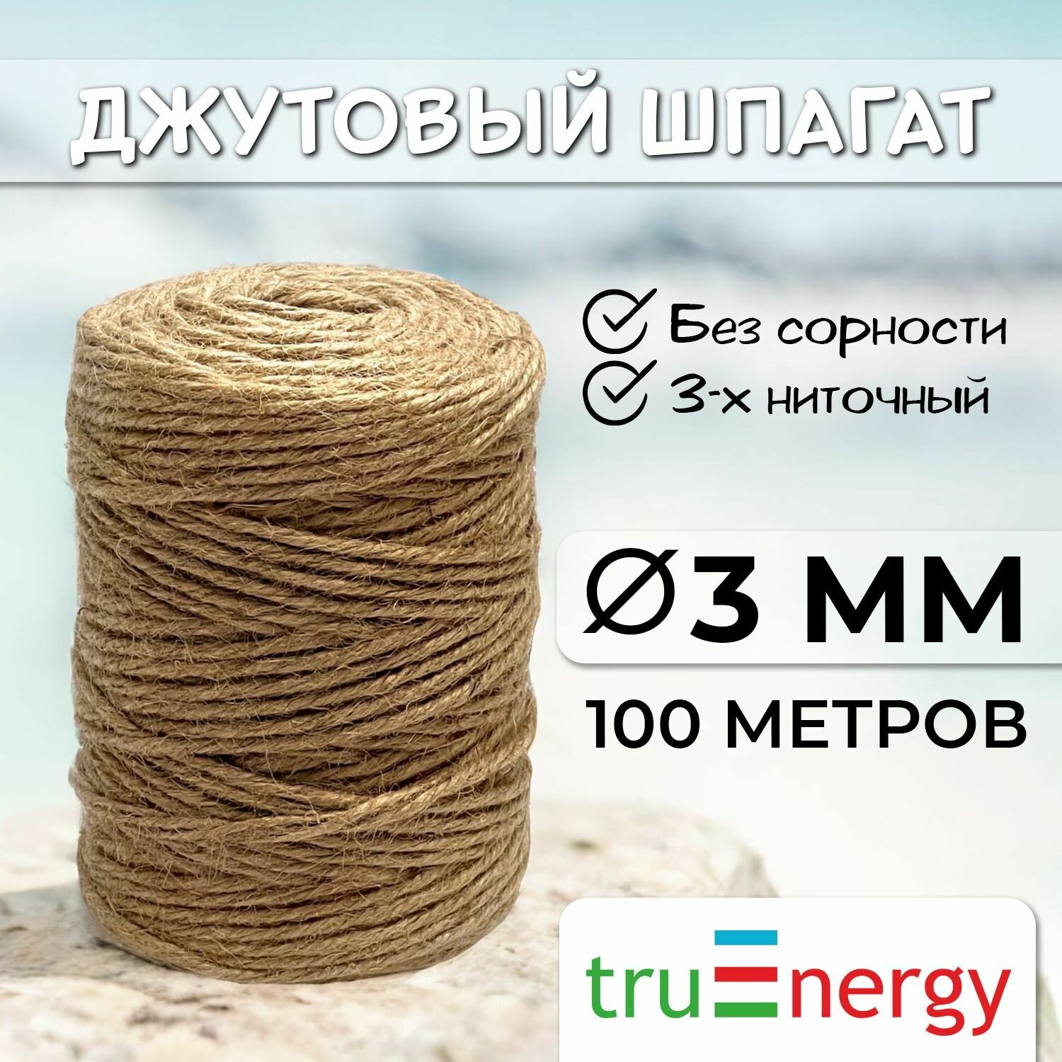 Шпагат хозяйственный Truenergy - фото №3