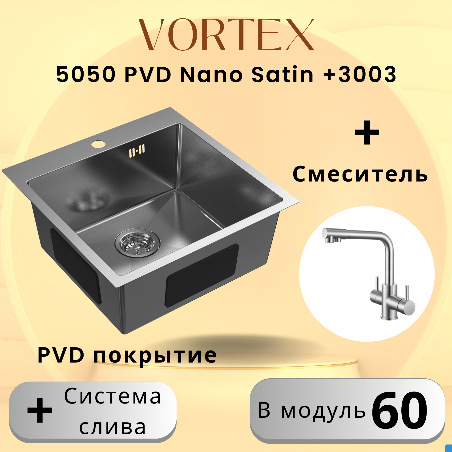 Комплект кухонная мойка VORTEX 5050 Satin + смеситель 5003 Satin - фотография № 1
