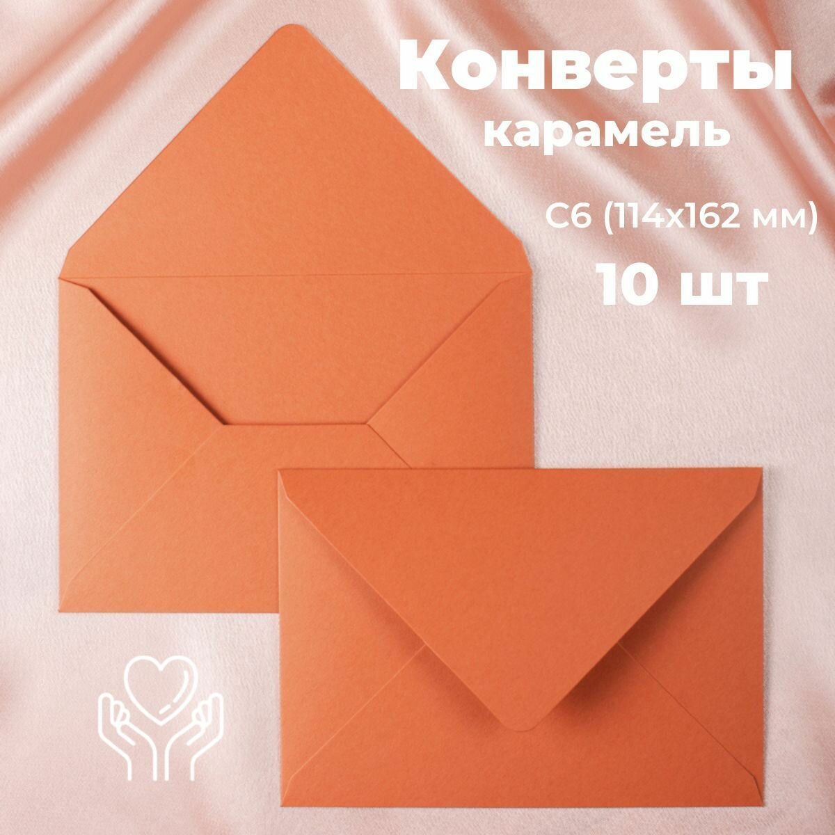 Карамельные конверты бумажные для пригласительных, С6 114х162мм - набор 10 шт.