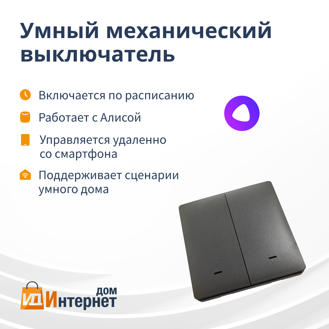 фото Умный механический выключатель Wi-Fi с Алисой 2в1 без нуля на 1000W Tuya 2 Клавишы Серый