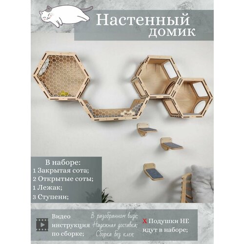 Игровой комплекс настенный, лежанка и домик из дерева для кошки