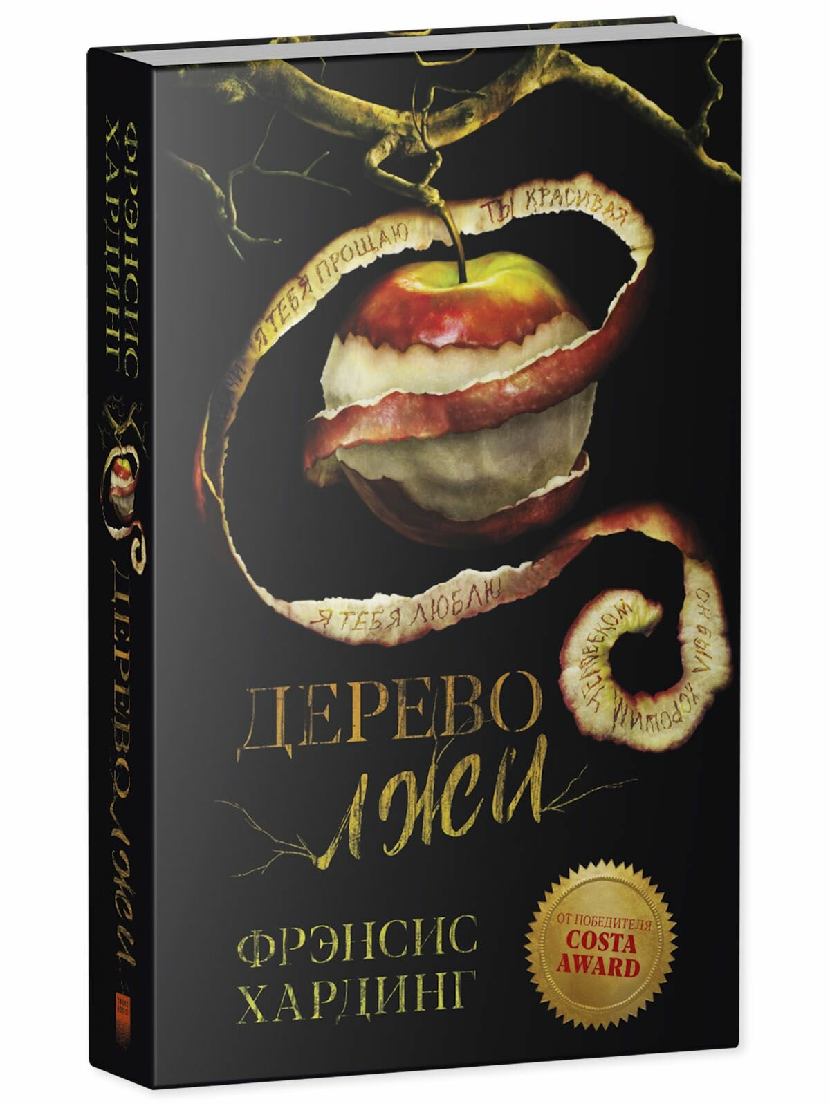Young Adult. Романы Фрэнсис Хардинг. Дерево лжи - фото №3