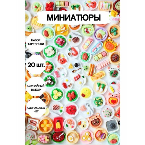 миниатюрные продукты для кукол 30 штук миниатюра 30продукты Еда для барби, Продукты для barbie, Миниатюра_тарелочки