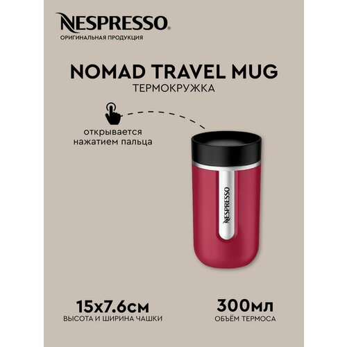 Термокружка, для кофе, Nomad travel mug, Nespresso, оригинал, 300ml, термокружка автомобильная, термокружка для напитков
