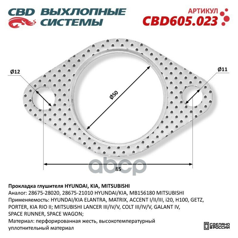 Прокладка Глушителя Hyundai, Kia, Mitsubishi 28675-28020. Cbd605.023 CBD арт. CBD605023