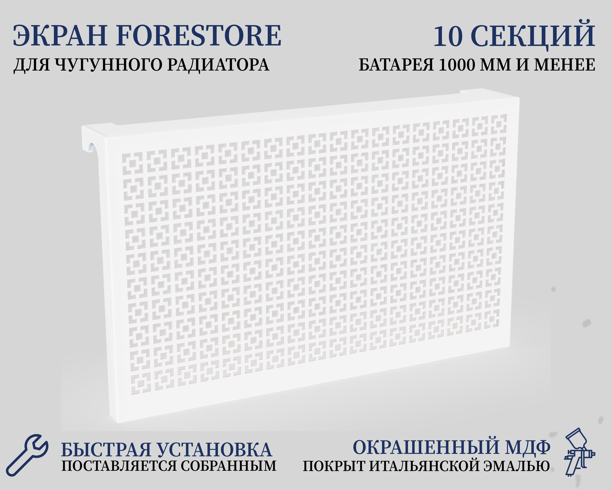 Навесной экран Forestore для чугунных батарей