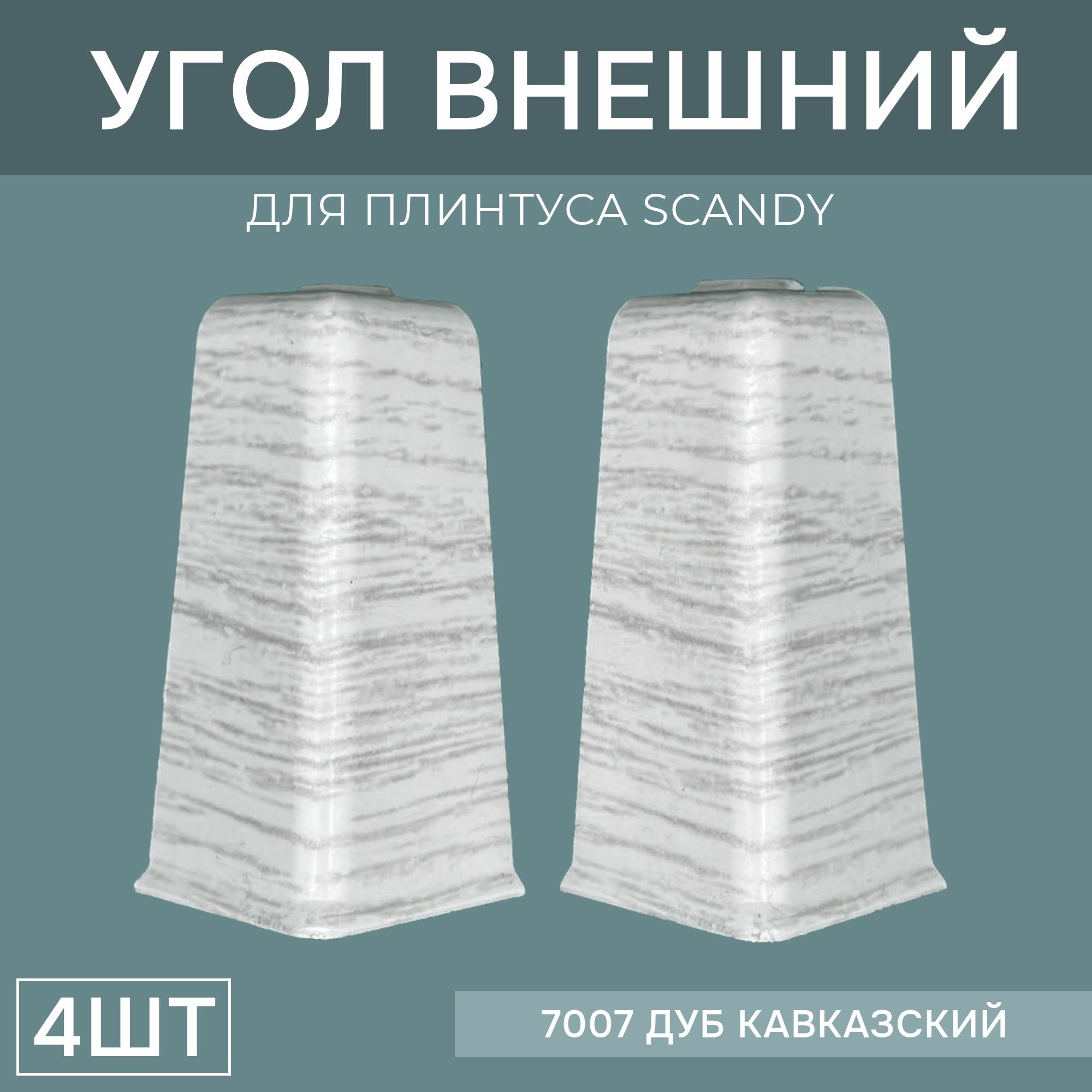 Наружный угол 72мм для напольного плинтуса Scandy 2 блистера по 2 шт, цвет: Дуб Кавказский