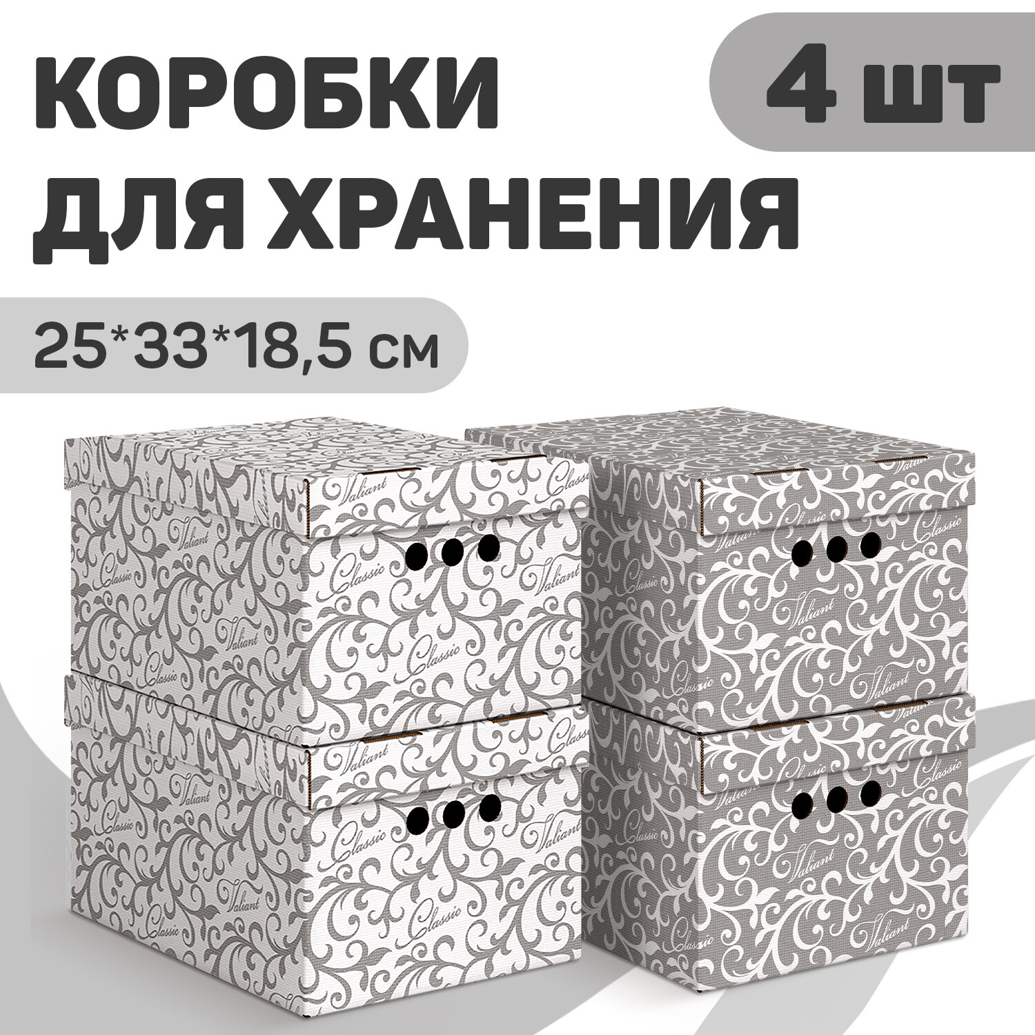 Короба картонные, 25*33*18.5 см, набор 4 шт, 2 цвета, CLASSIC GREY