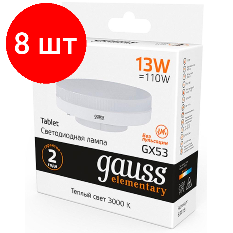 Комплект 8 штук, Лампа светодиодная Gauss LED Elementary GX53 13Вт 890Лм 3000K (83813)
