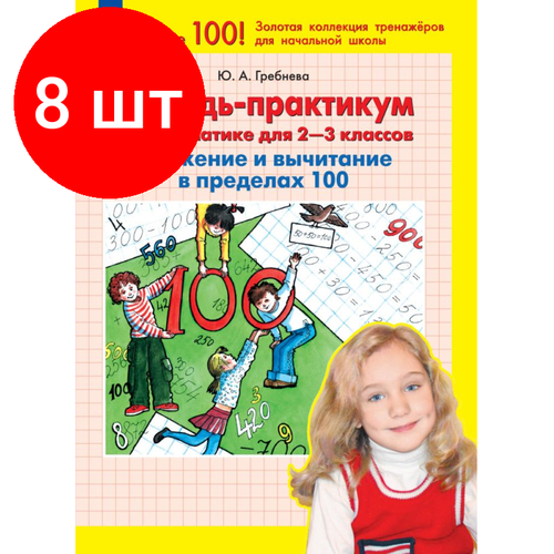 Комплект 8 штук, Тетрадь рабочая Гребнева Ю. А. Сложение и вычитание в пределах 100 комплект 2 штук тетрадь рабочая гребнева ю а сложение и вычитание в пределах 100