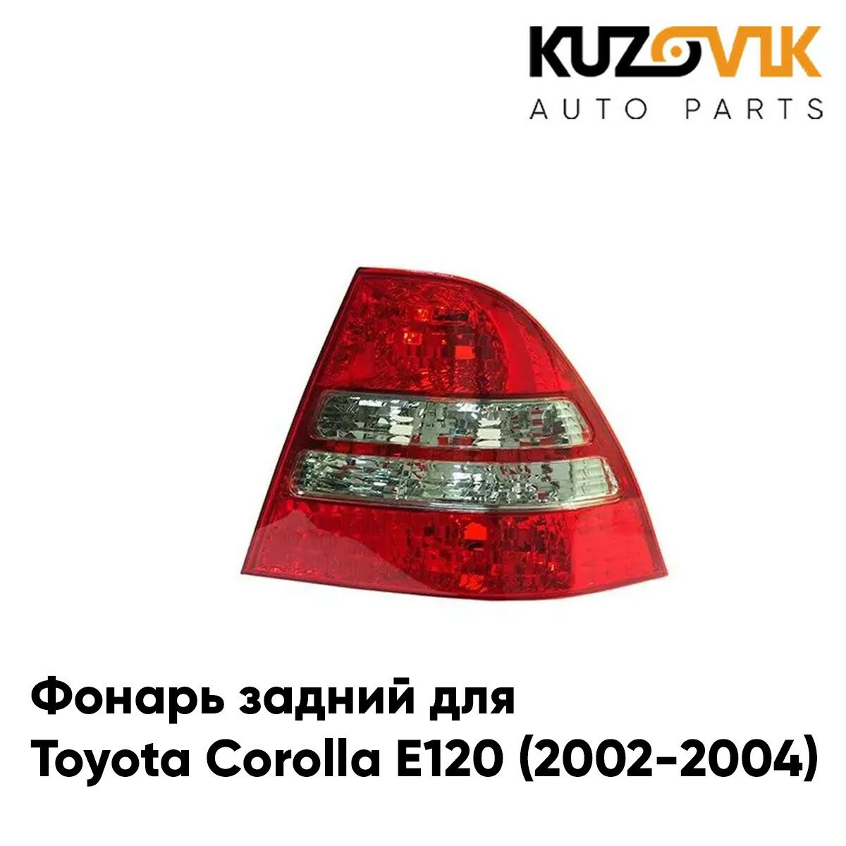 Фонарь задний правый Toyota Corolla E120 (2002-2004)