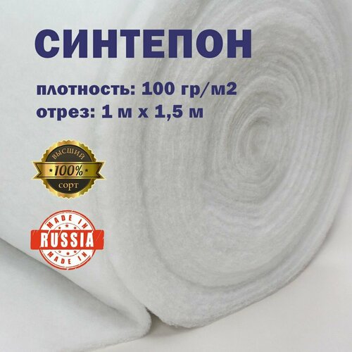 Синтепон полотно 100 г / м2 полотно 1х1.5 ткань для рукоделия и шитья, наполнитель для игрушек и подушек одеял матрасов и мебели, утеплитель для одежды