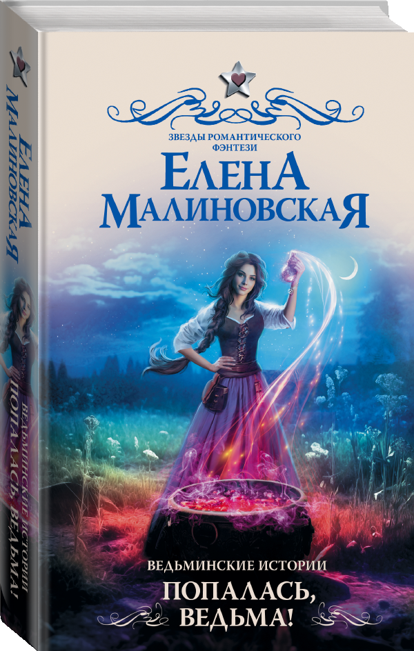 Ведьминские истории. Попалась, ведьма! - фото №1