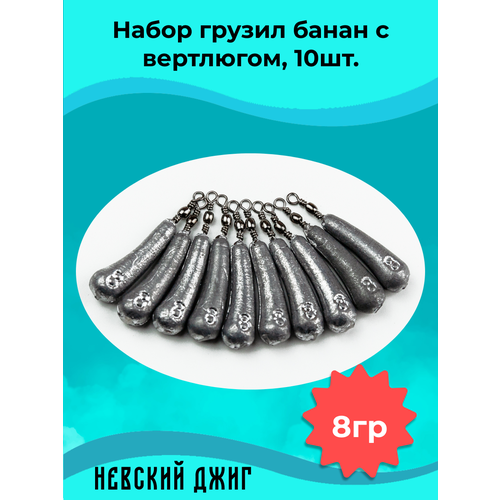 Набор грузил для рыбалки Банан с вертлюгом, 8гр (10шт) на отводной поводок Дроп шот
