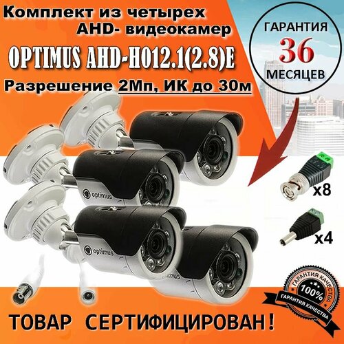 Комплект из четырех уличных видеокамеры Optimus AHD-H012128E и разъемами 999000₽