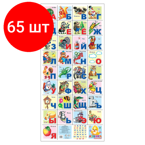 Комплект 65 упаковок, Плакат на картоне Азбука разрезная,33 карточки,94х40 см,9785912821448