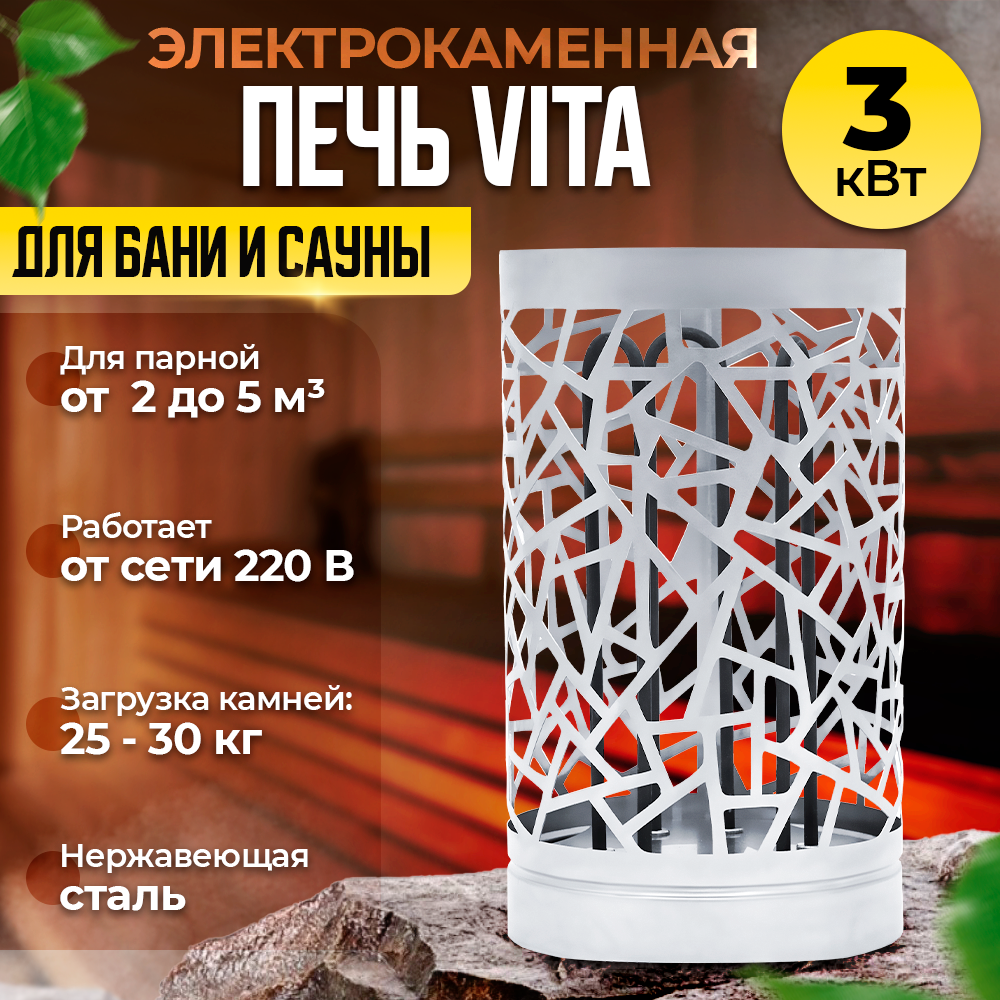 Электрокаменная печь VITA на 3 кВт для бани и сауны ( 220 В )