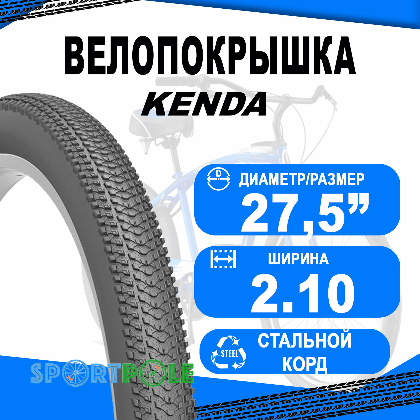 Покрышка велосипедная 27.5" х 2.10 (52-584) K1162, WATER SPIRIT KENDA