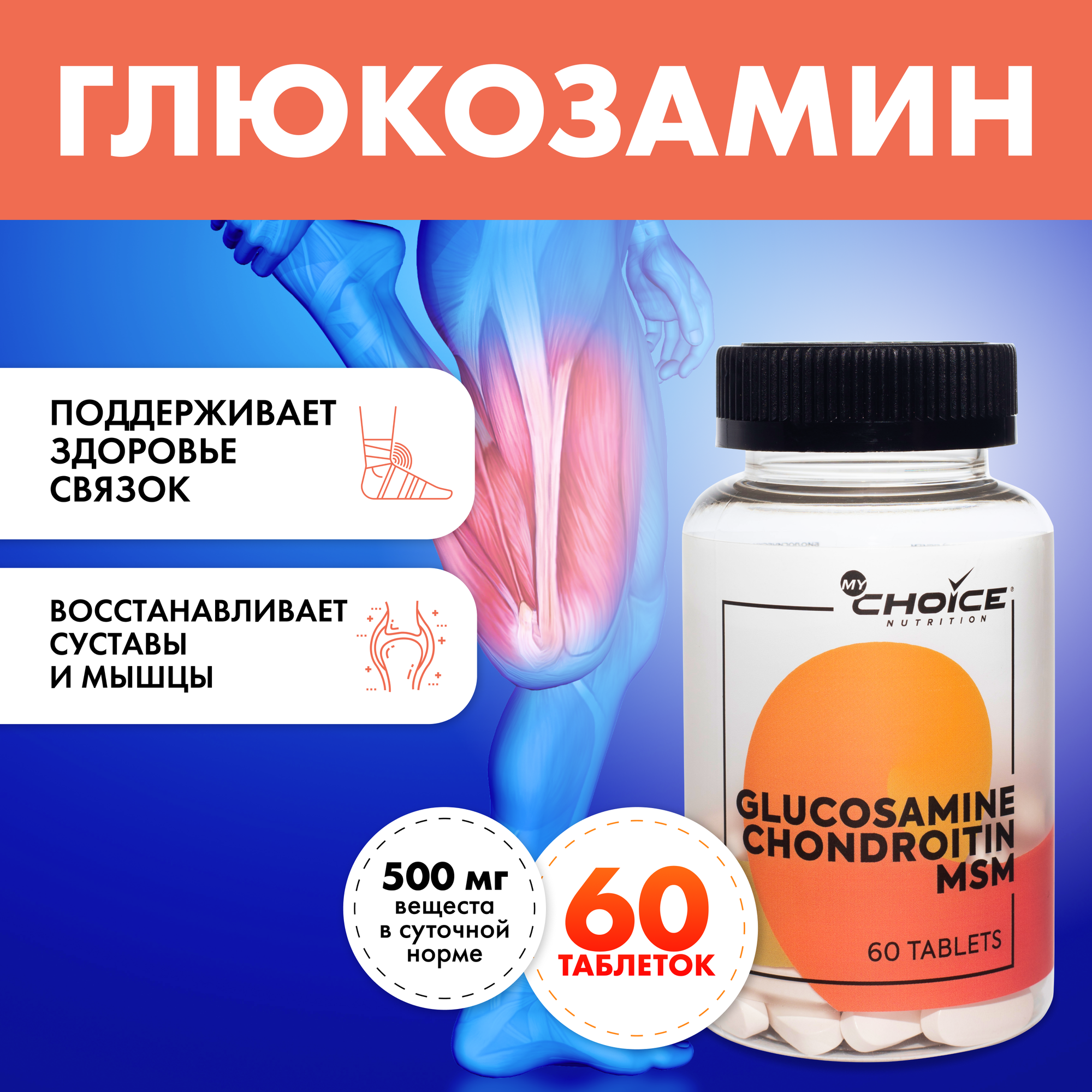 MyChoice Nutrition, Добавка Glucosamine Chondroitin MSM, 60 таблеток