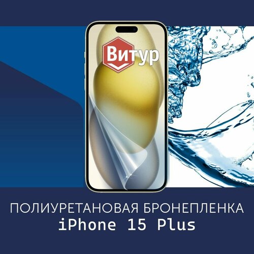 Полиуретановая бронепленка для Apple iPhone 15 Plus / Защитная плёнка на экран, совместима с чехлом, с вырезом под камеру / Глянцевая