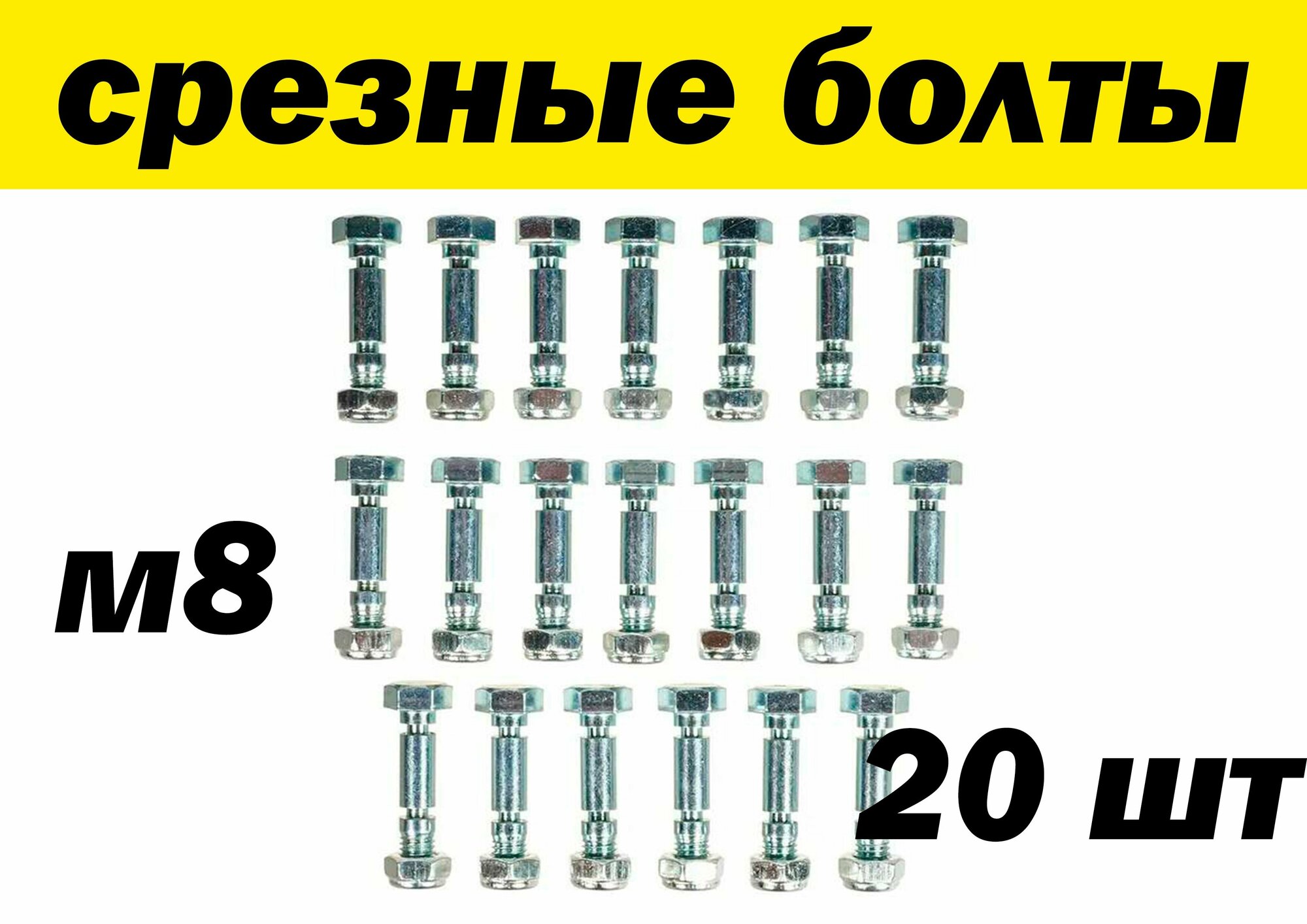 Комплект срезных болтов 8х40 мм 20шт