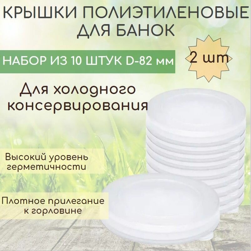 Крышка для банок полиэтиленовая 82 мм 2 набора из 10 шт для холодного консервирования