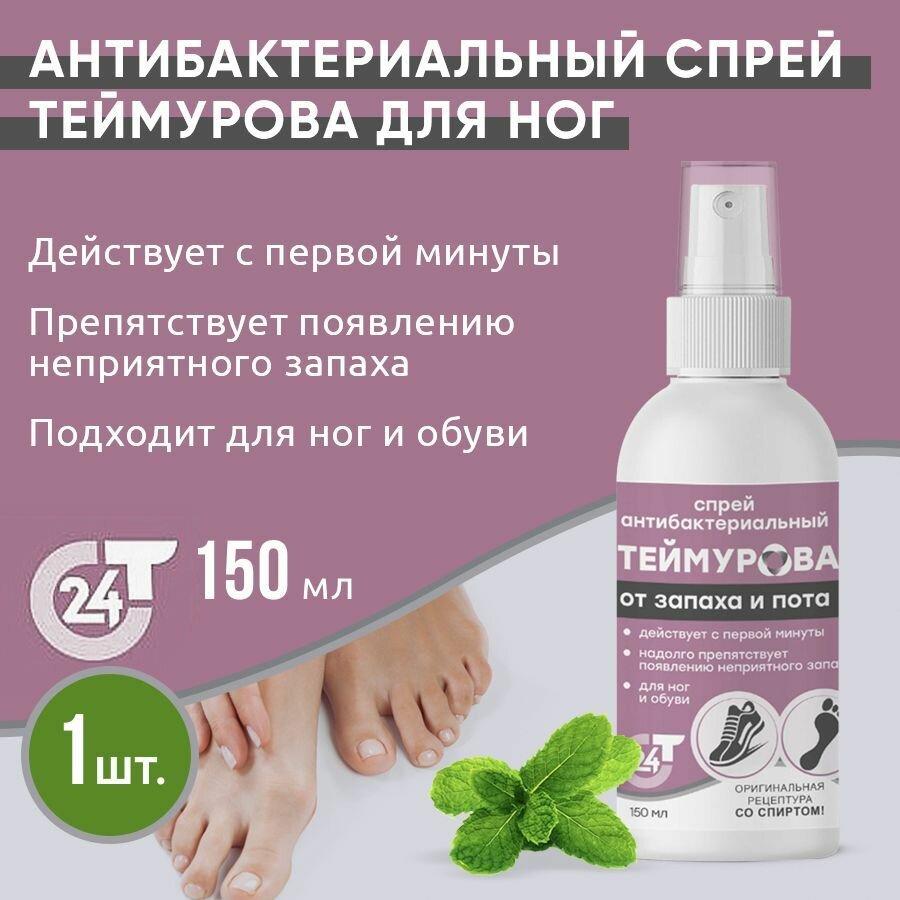 Спрей Теймурова антибактериальный от запаха и пота 150мл ЗЕЛЕНАЯ ДУБРАВА - фото №4