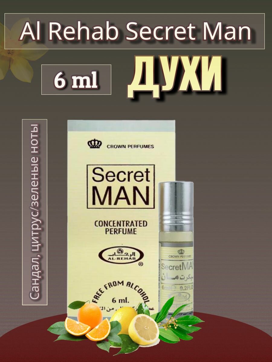 Арабские масляные духи Secret Man 6ml