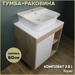 Комплект Teymi: Тумба Nura 60 дуб эврика/белый матовый + раковина Aina 49 с полочкой F03440