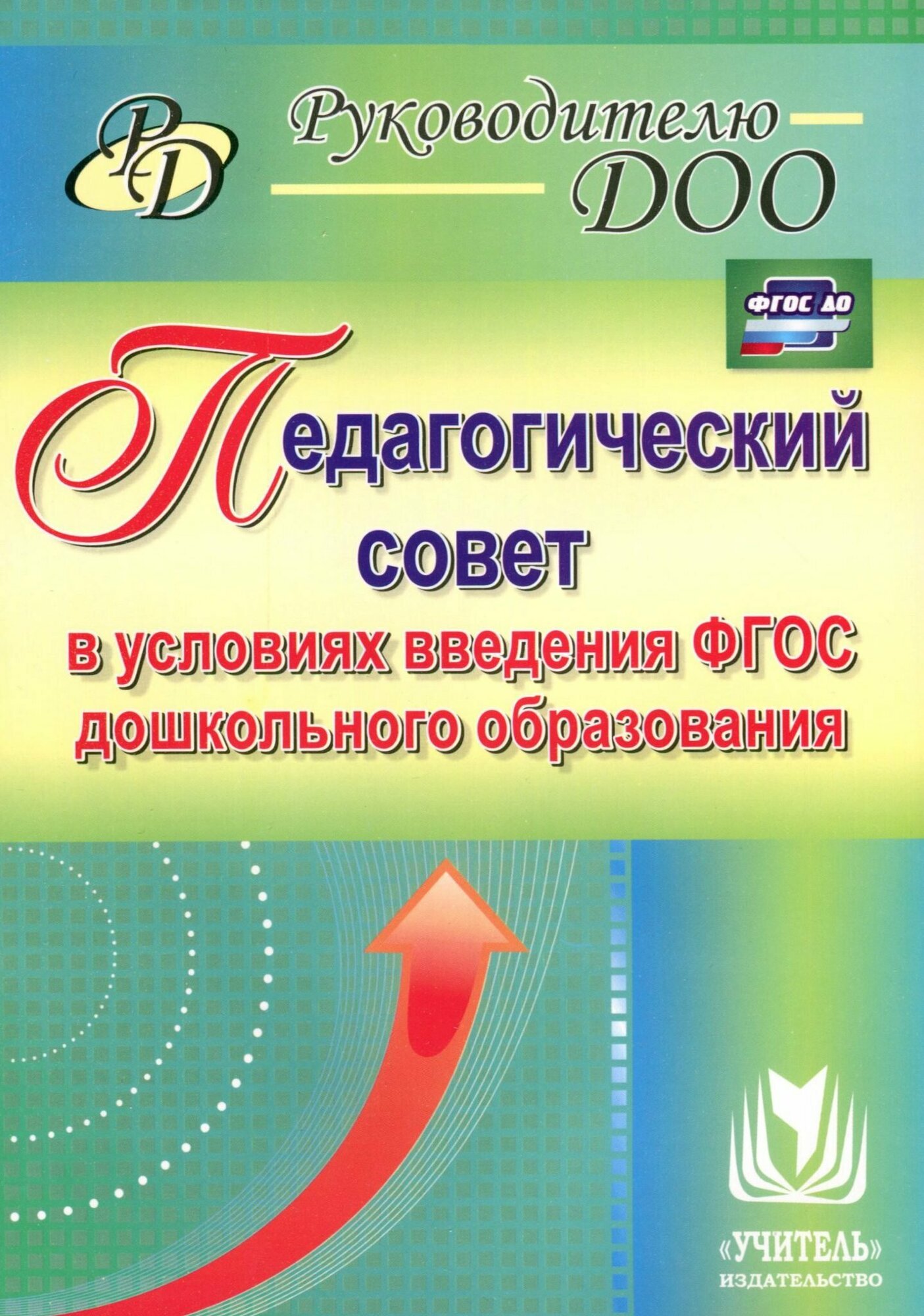 Педагогический совет в условиях введения ФГОС дошкольного образования. ДО - фото №2