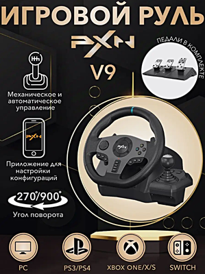 Игровой руль PXN V9 с педалями и коробкой передач для ПК, PS3, PS4, XBox One, Nintendo Switch / Гоночный симулятор вождения, Черный / WinStreak