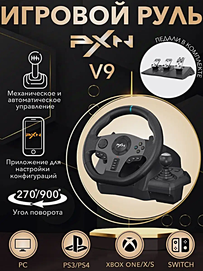 Игровой руль PXN V9 с педалями и коробкой передач для ПК, PS3, PS4, XBox One, Nintendo Switch / Гоночный симулятор вождения, Черный / WinStreak