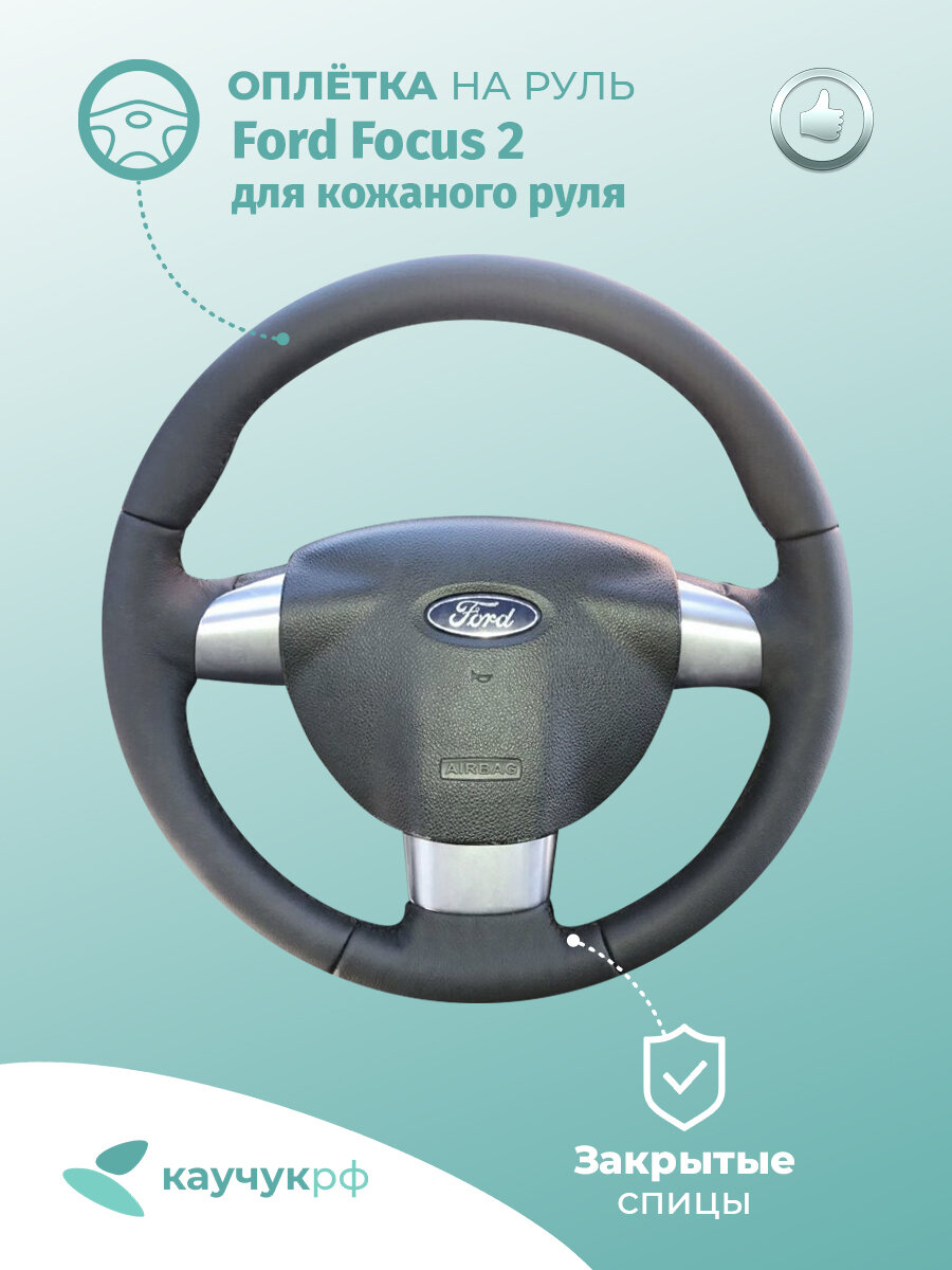 Оплетка на руль "Ford Focus 2 " для кожаного руля, черная кожа с черным швом.