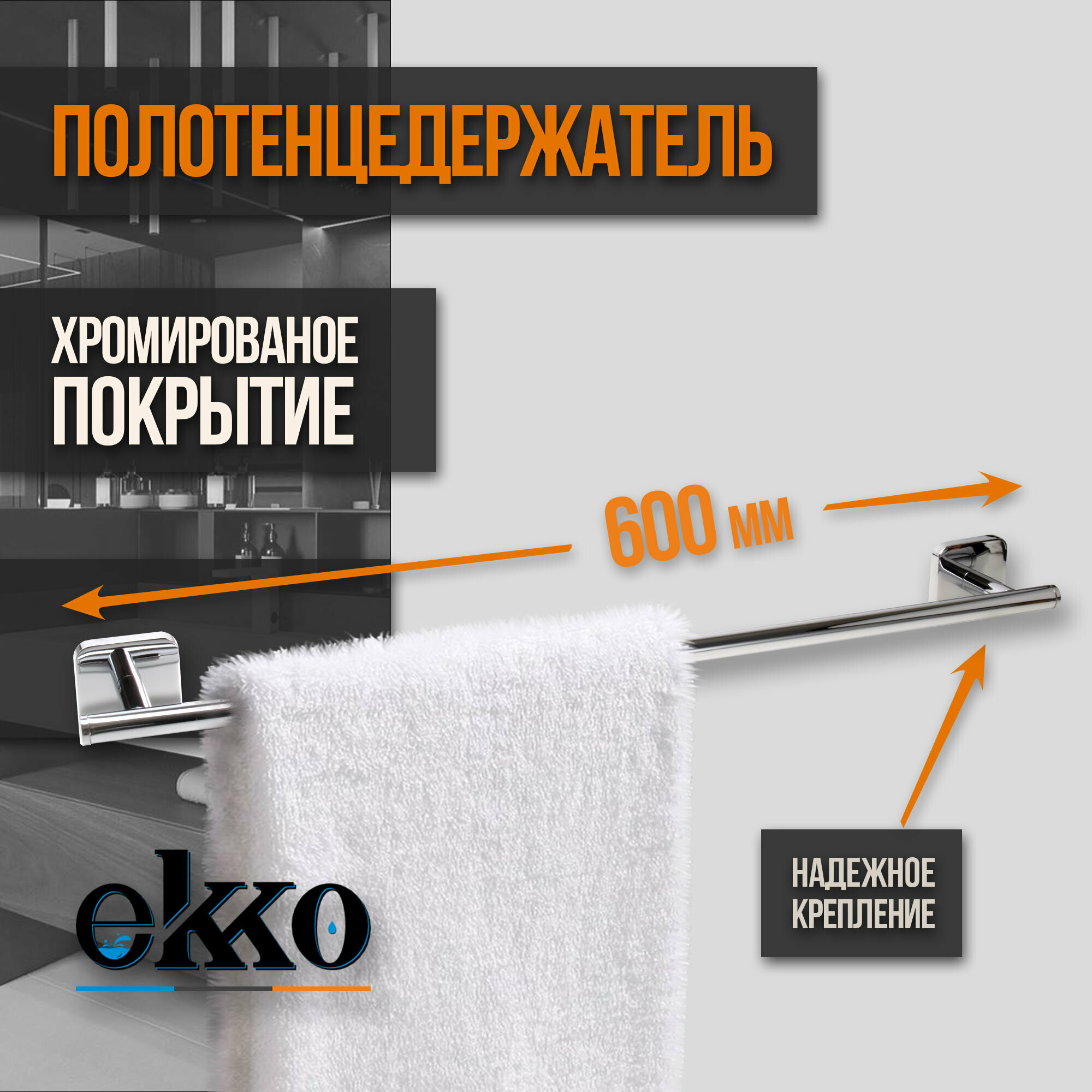 Полотенцедержатель Ekko E1401