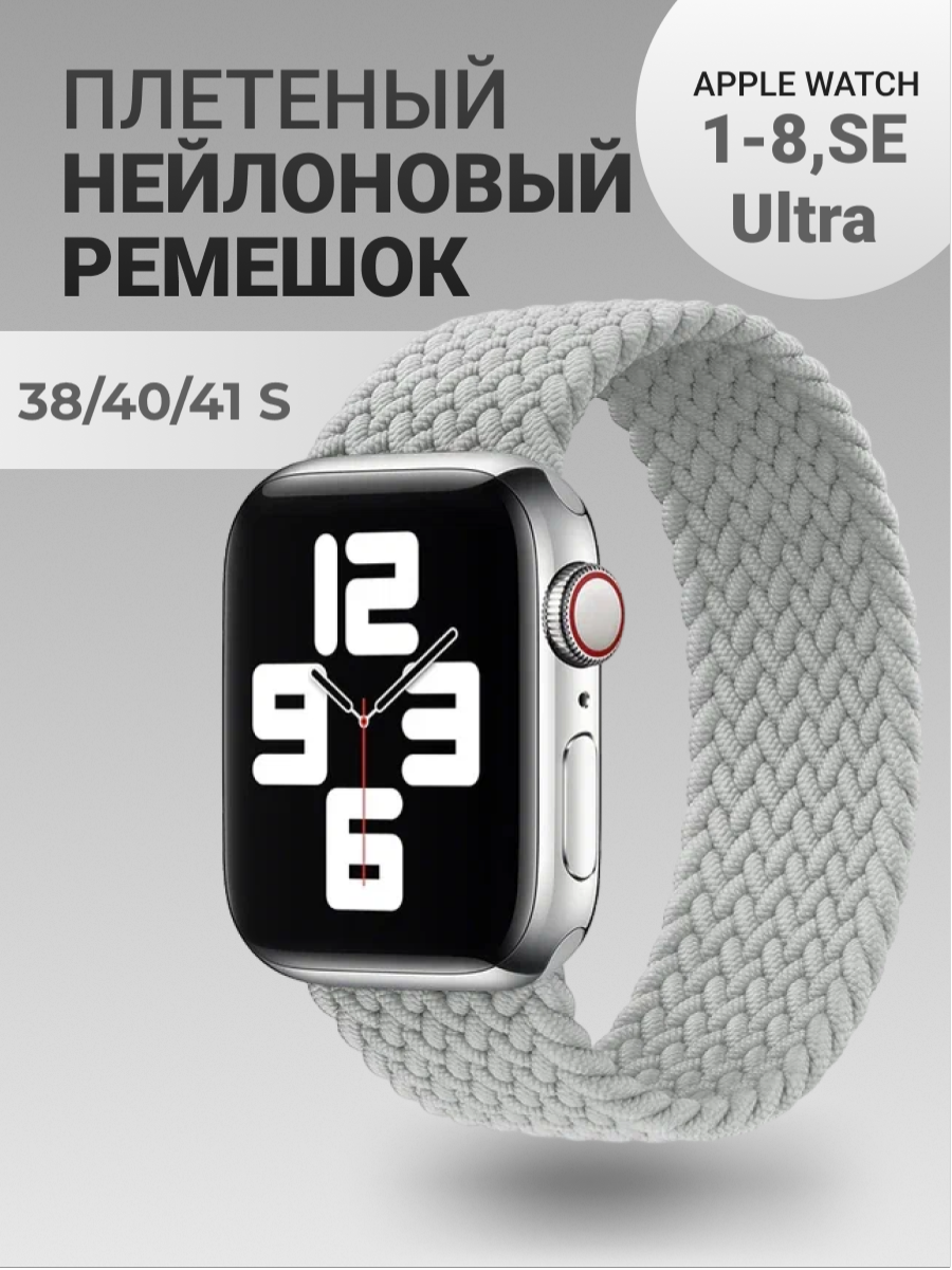 Нейлоновый ремешок для Apple Watch Series 1-9, SE, SE 2 и Ultra, Ultra 2; смарт часов 38 mm / 40 mm / 41 mm; размер S (135 mm); светло-серый