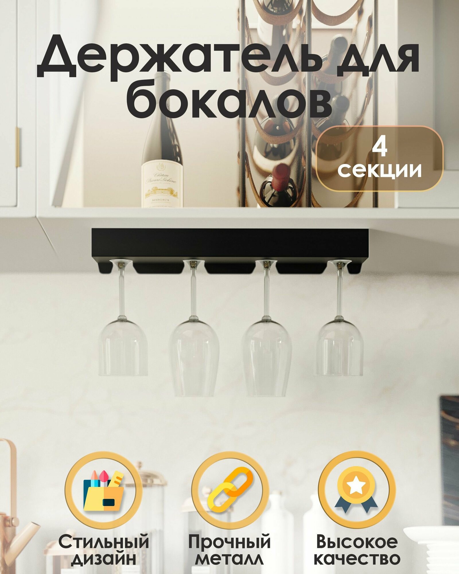 Металлический подвесной держатель для бокалов TEMPACHE сушилка для фужеров барная на 4 предмета черный