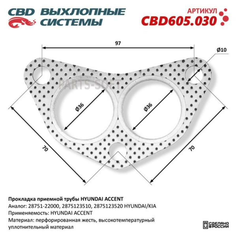 CBD CBD605.030 Прокладка приемной трубы HYUNDAI ACCENT 28751-22000. CBD605.030