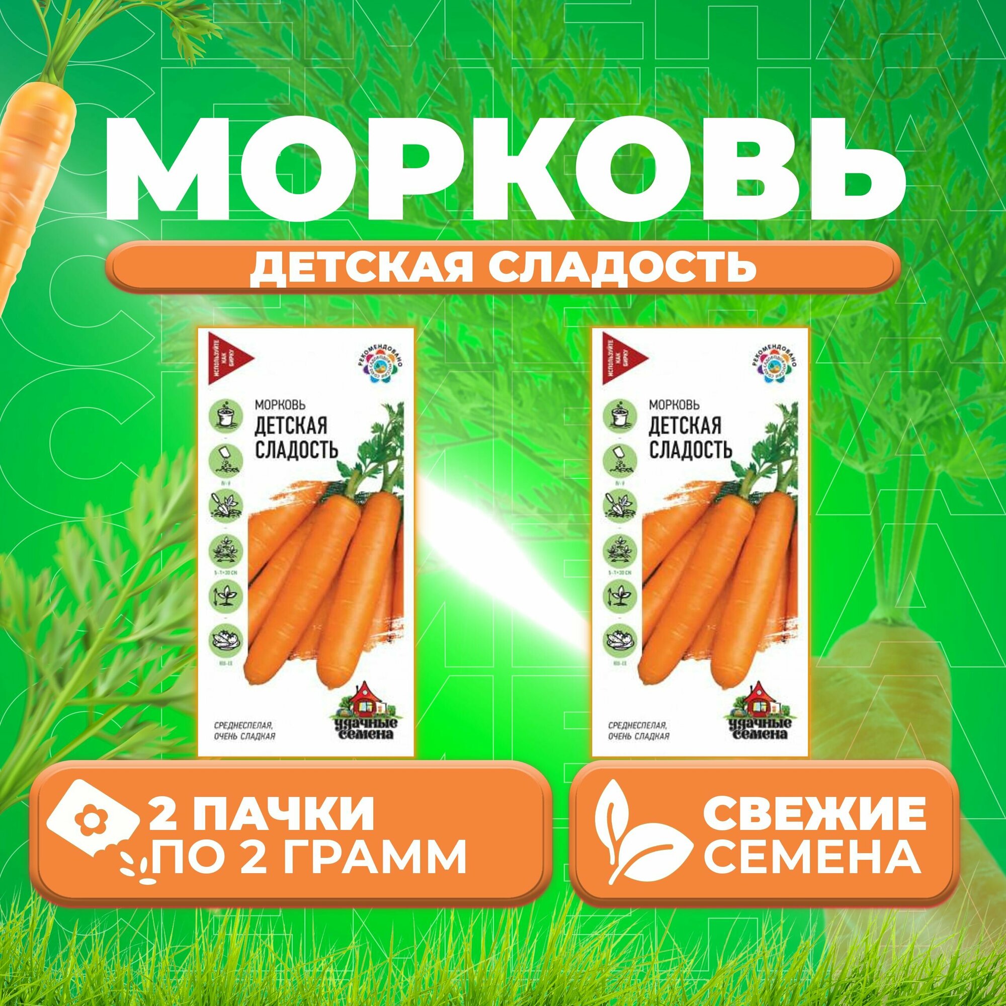 Морковь Детская сладость 20г Удачные семена (2 уп)