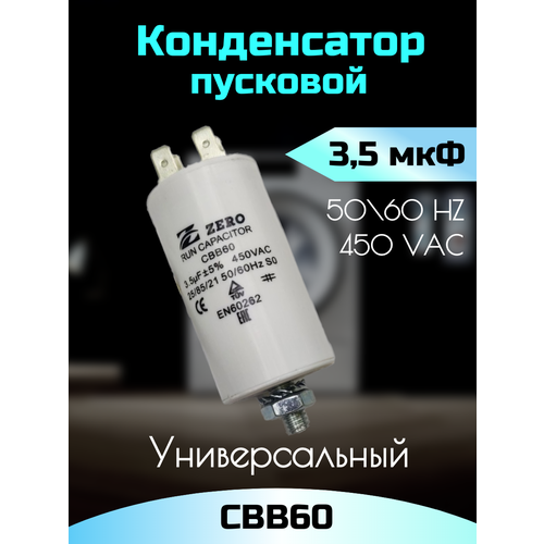 Пусковой конденсатор 3,5 мкФ, 450 В CBB60