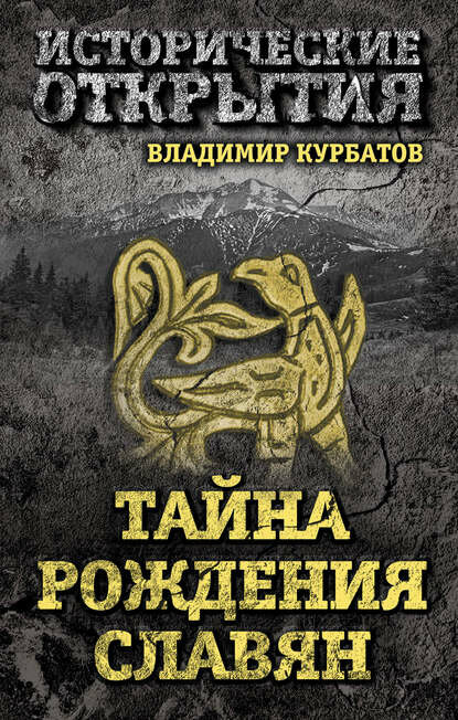 Тайна рождения славян [Цифровая книга]