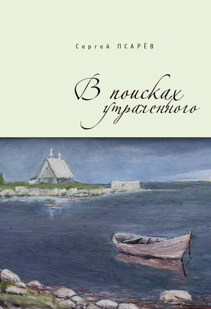 В поисках утраченного [Цифровая книга]