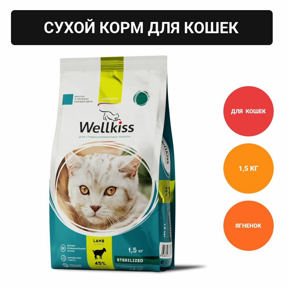 Wellkiss Adult Sterilized Корм сухой для стерилизованных кошек, с ягненком, 1,5 кг