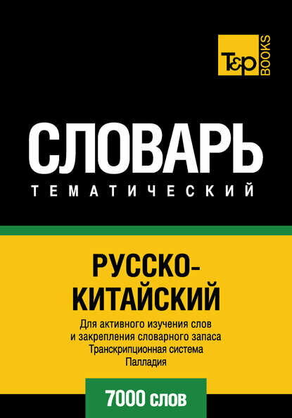 Русско-китайский тематический словарь. Транскрипционная система Палладия. 7000 слов [Цифровая книга]