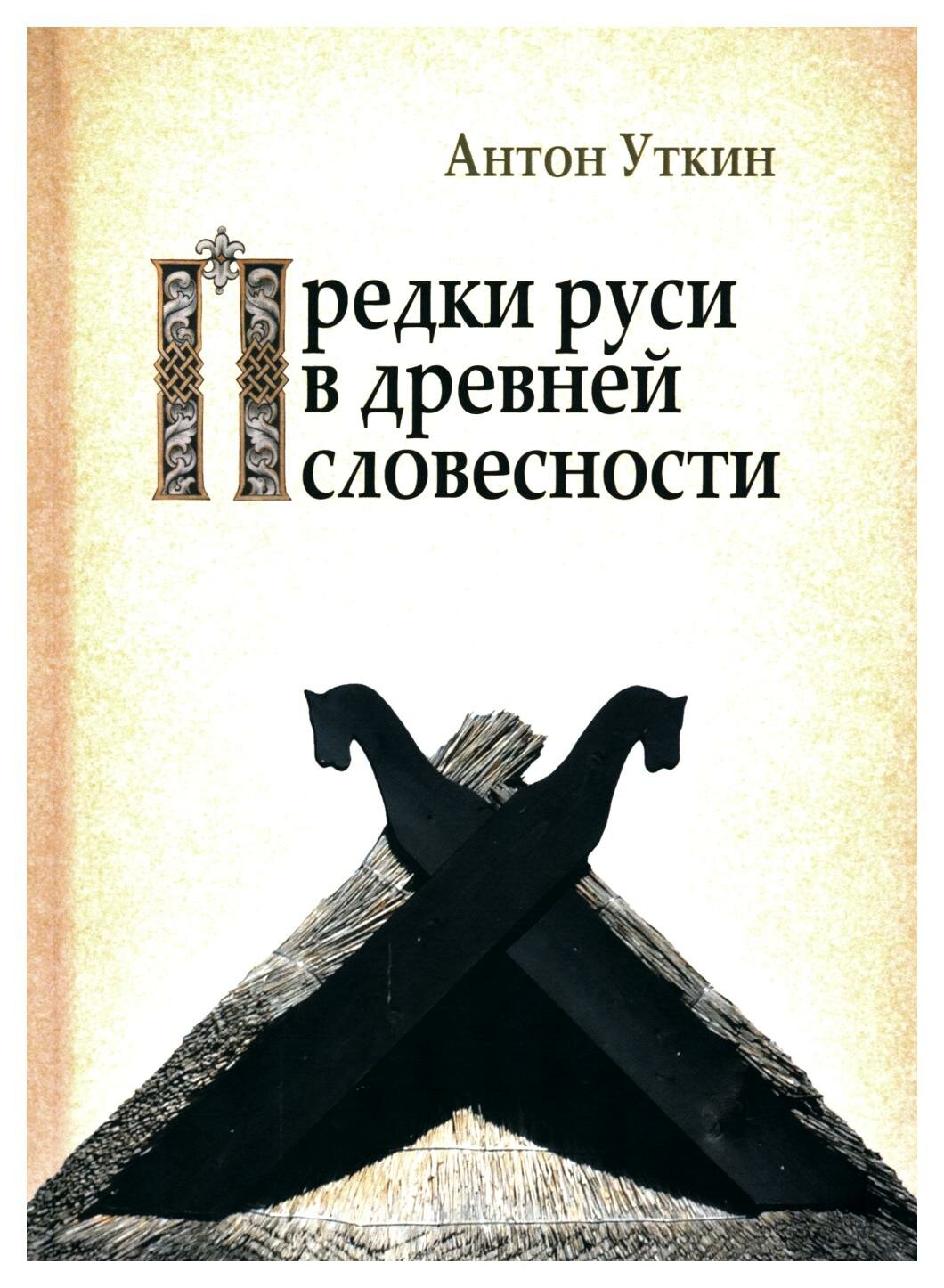 Предки Руси в древней словесности - фото №2