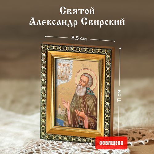 икона святой александр свирский в раме 8х11 Икона освященная Святой Александр Свирский в раме 8х11 Духовный наставник